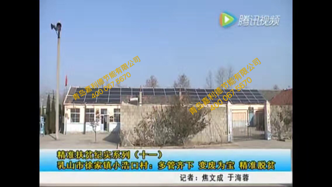 青島嘉利德光伏項目經乳山電視臺進行報道--精準扶貧