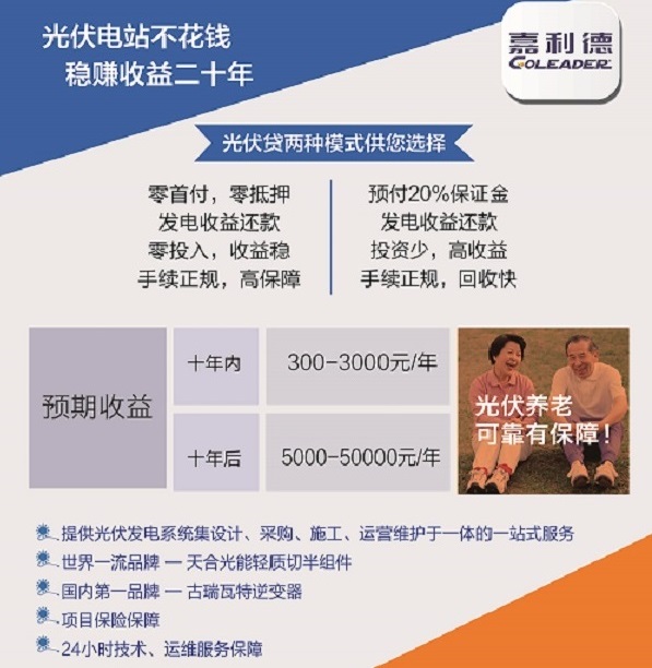 嘉利德“光伏貸”，貸出幸福千萬家
