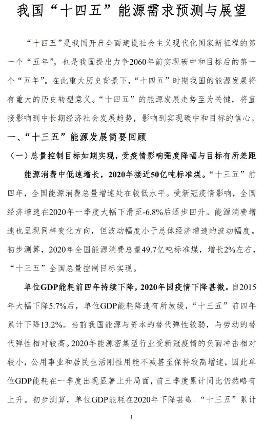 重磅！《我國“十四五”能源需求預測與展望》發布