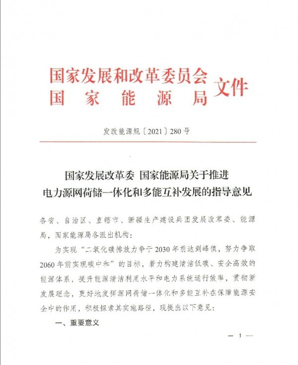 兩個“一體化”啟動！兩部委印發源網荷儲一體化、多能互補發展指導意見