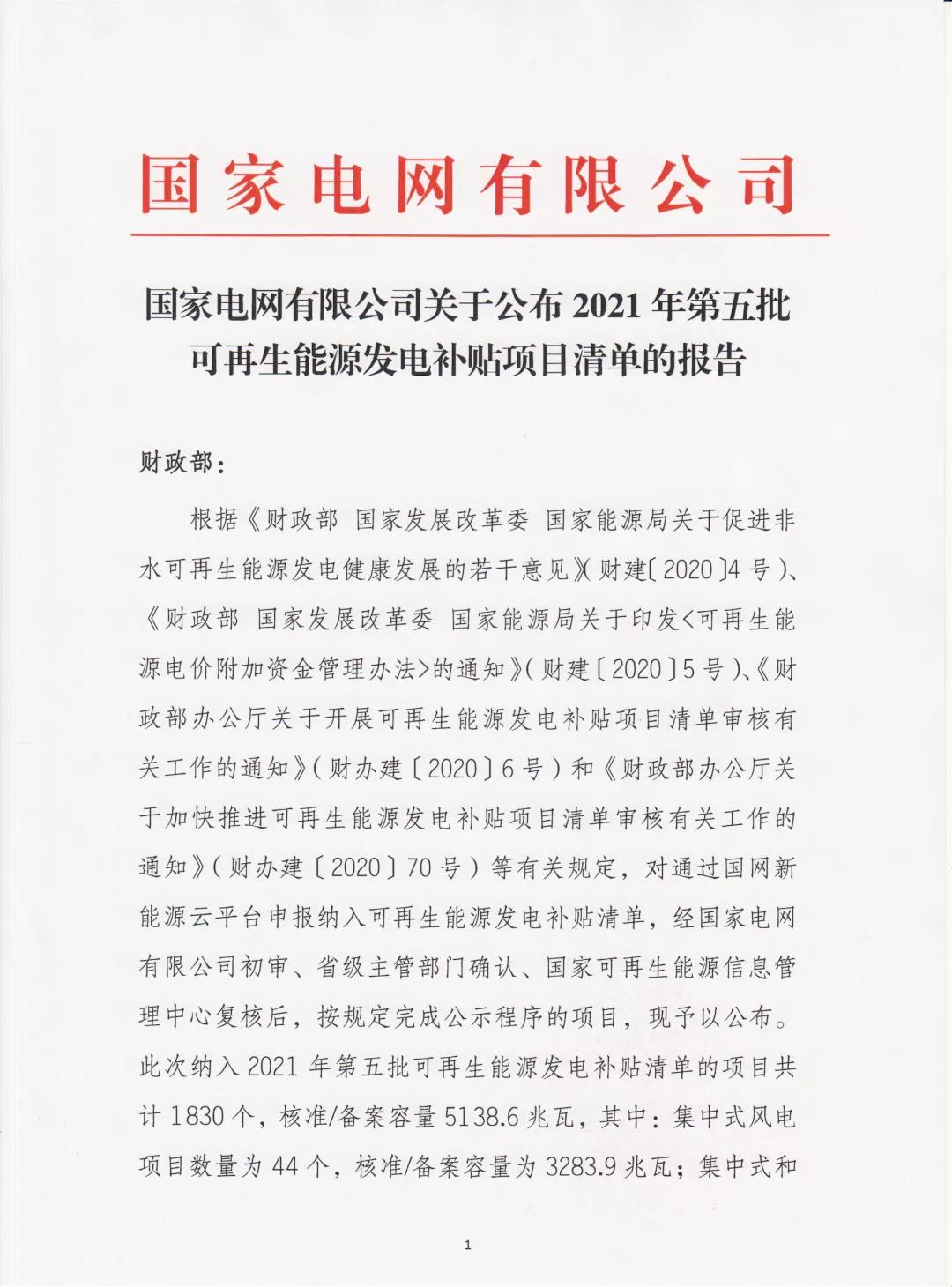 分布式光伏1.02GW！國家電網公布2021年第五批可再生能源發電補貼項目清單