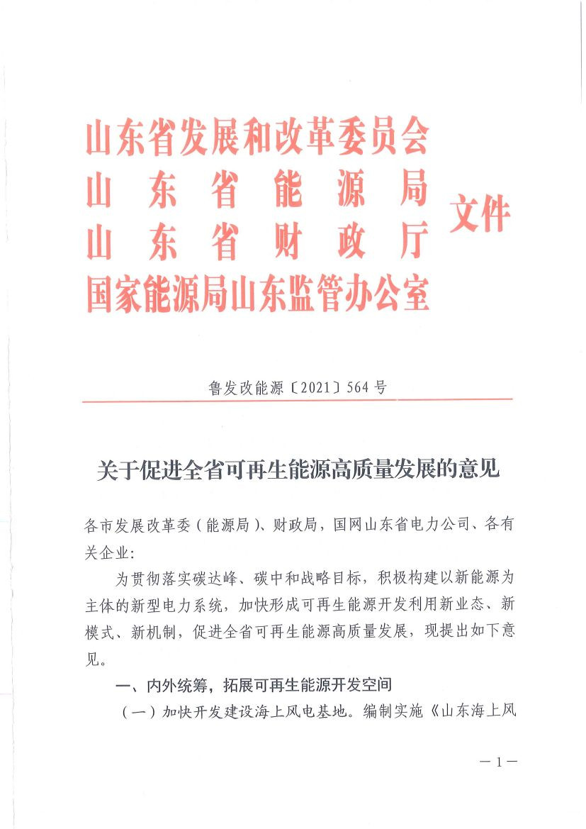 新增分布式光伏15GW以上！山東出臺可再生能源高質量發展文件
