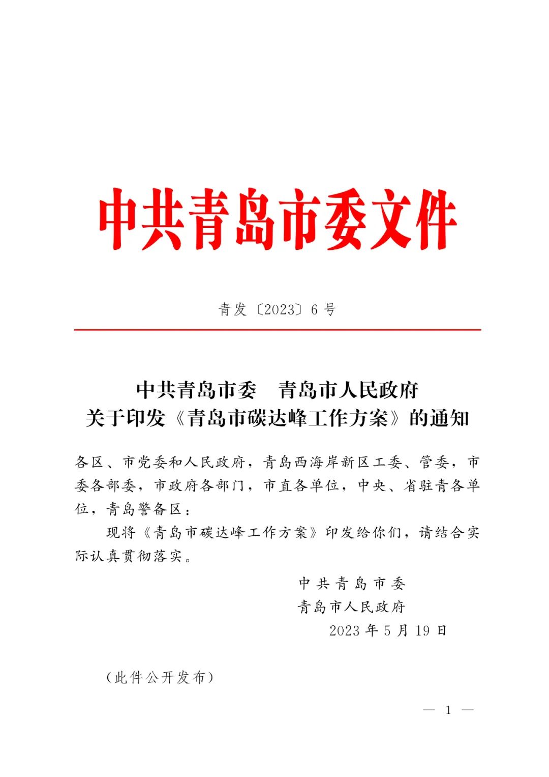 《青島市碳達峰工作方案》印發！