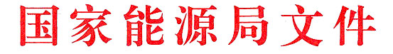 國家能源局關于提升新能源和新型并網主體涉網安全能力  服務新型電力系統高質量發展的通知